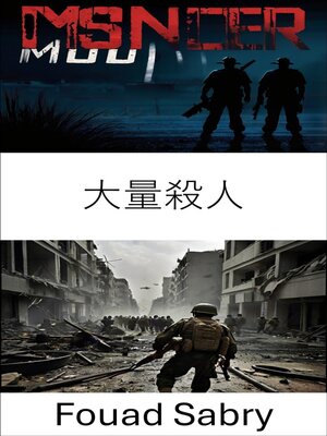 cover image of 大量殺人